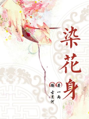 cover image of 染花身